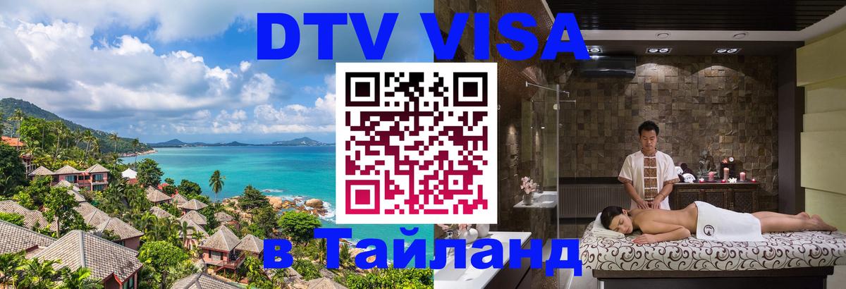 Visa ДТВ Тайланд помощь 